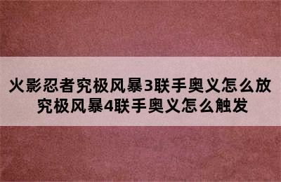 火影忍者究极风暴3联手奥义怎么放 究极风暴4联手奥义怎么触发